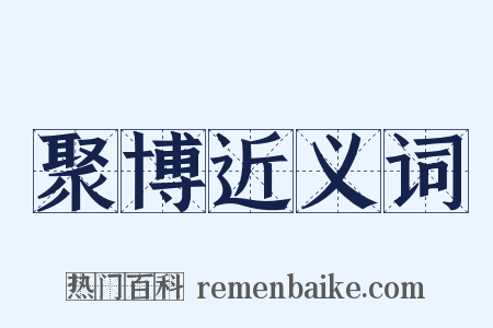 聚博近义词是什么意思的图片